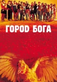 Город бога (2002)