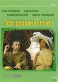 Театральный Блюз (1 сезон)