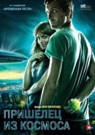 Пришелец из космоса (2011)