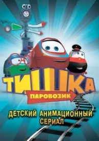 Паровозик Тишка (3 сезон)