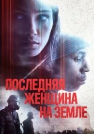 Последняя женщина на Земле (2019)