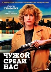 Чужой среди нас (1992)