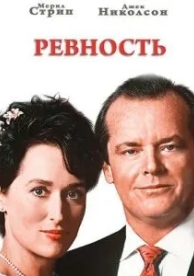 Ревность (1986)