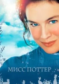 Мисс Поттер (2006)