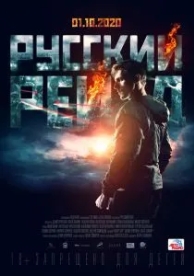 Русский рейд (2019)