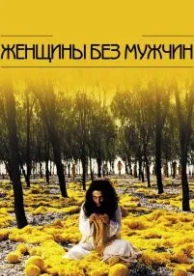 Женщины без мужчин (2009)