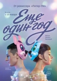 Еще один год (2013)