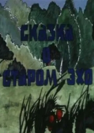 Сказка о старом эхо (1989)