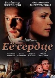 Её сердце (2010)