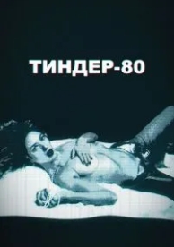 Тиндер-80 (2 сезон)