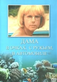 Дама в очках, с ружьём, в автомобиле (2002)