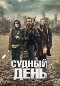 Судный день (2011)