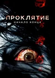 Проклятие: Начало конца (2014)