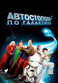 Автостопом по галактике (2005)