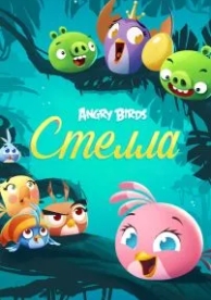 Angry Birds. Стелла (2 сезон)