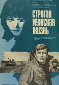 Строгая мужская жизнь (1977)