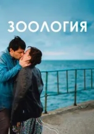 Зоология (2016)