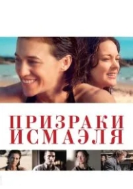 Призраки Исмаэля (2017)