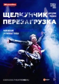 Щелкунчик: Перезагрузка (2018)