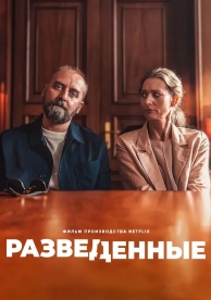 Разведённые (2024)