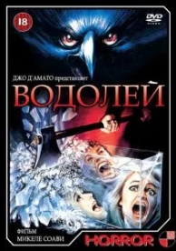 Водолей (1987)