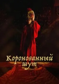 Коронованный шут (1 сезон)