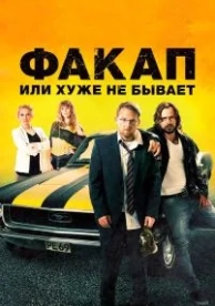 Факап, или Хуже не бывает (2014)