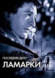 Последнее дело Ламарки (2002)