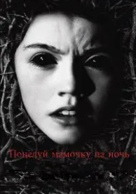 Поцелуй мамочку на ночь (2013)