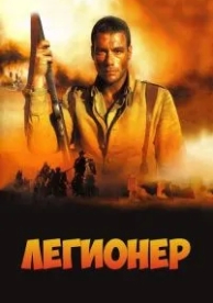 Легионер (1998)