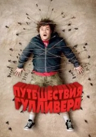 Путешествия Гулливера (2010)