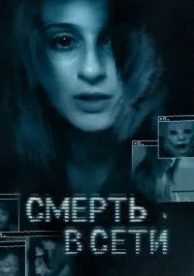 Смерть в сети (2013)