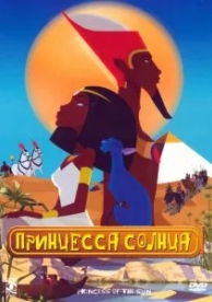 Принцесса Солнца (2007)