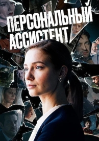 Персональный ассистент (1 сезон)