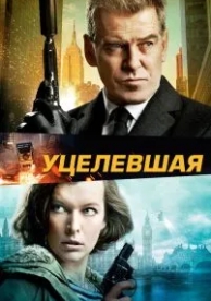 Уцелевшая (2015)