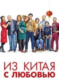 Из Китая с любовью (2019)