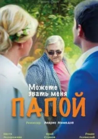 Можете звать меня папой (2016)