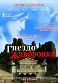 Гнездо жаворонка (2007)