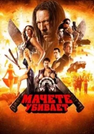 Мачете убивает (2013)