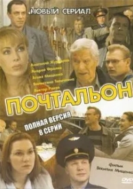 Почтальон (1 сезон)