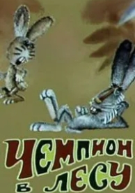 Чемпион в лесу (1977)