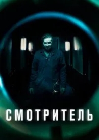 Смотритель (2017)