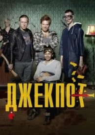 Джекпот (2011)