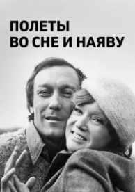 Полеты во сне и наяву (1982)