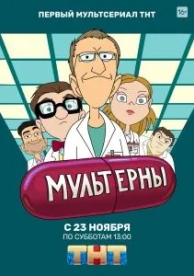 Мультерны (1 сезон)