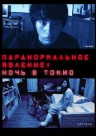 Паранормальное явление: Ночь в Токио (2010)