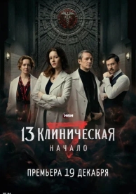 13 клиническая. Начало (1 сезон)