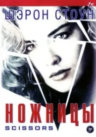 Ножницы (1990)