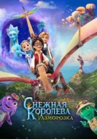 Снежная королева: Разморозка (2022)