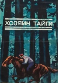 Хозяин тайги (1969)